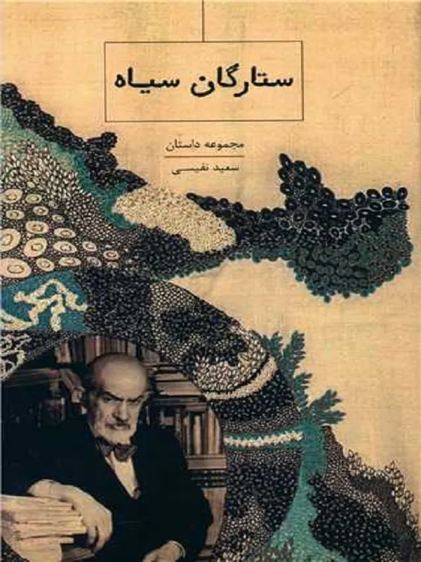 کتاب ستارگان سیاه