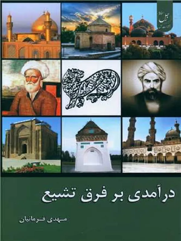 کتاب درآمدی بر فرق تشیع