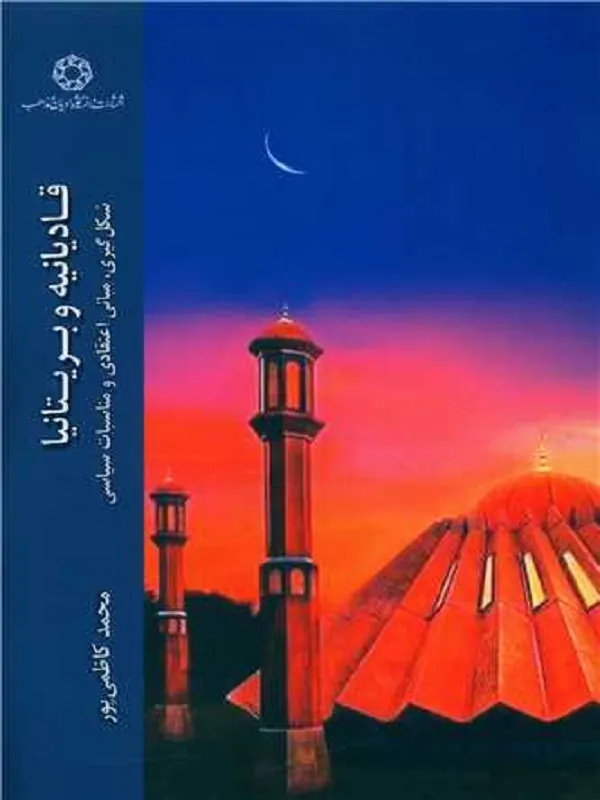 کتاب قادیانیه و بریتانیا