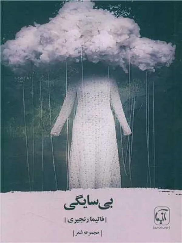 کتاب بی سایگی