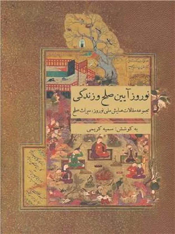 کتاب نوروز آیین صلح و زندگی