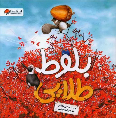 کتاب بلوط طلایی خشتی