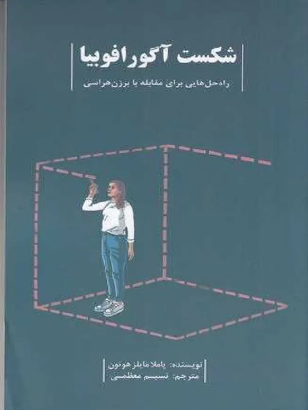 کتاب شکست آگورافوبیا