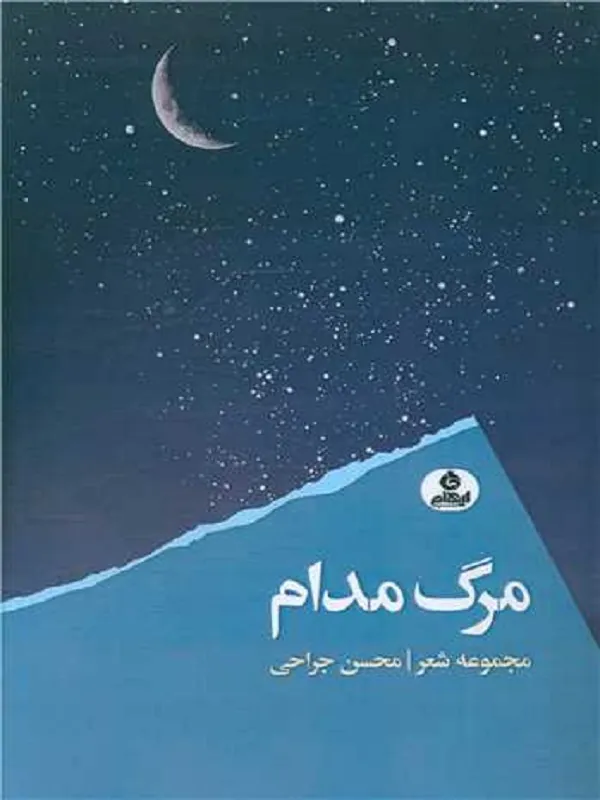 کتاب مرگ مدام