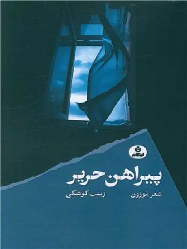 کتاب پیراهن حریر