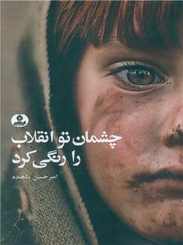 کتاب چشمان تو انقلاب را رنگی کرد