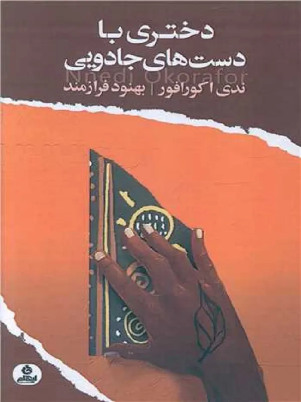 کتاب دختری با دست های جادویی