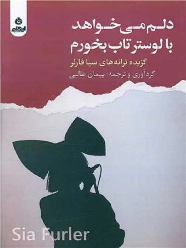 کتاب دلم می خواهد با لوستر تاب بخورم