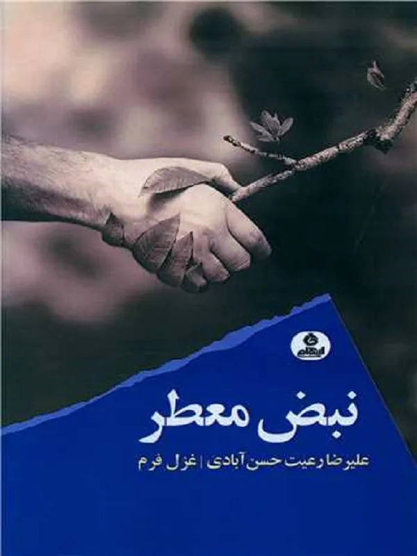 کتاب نبض معطر