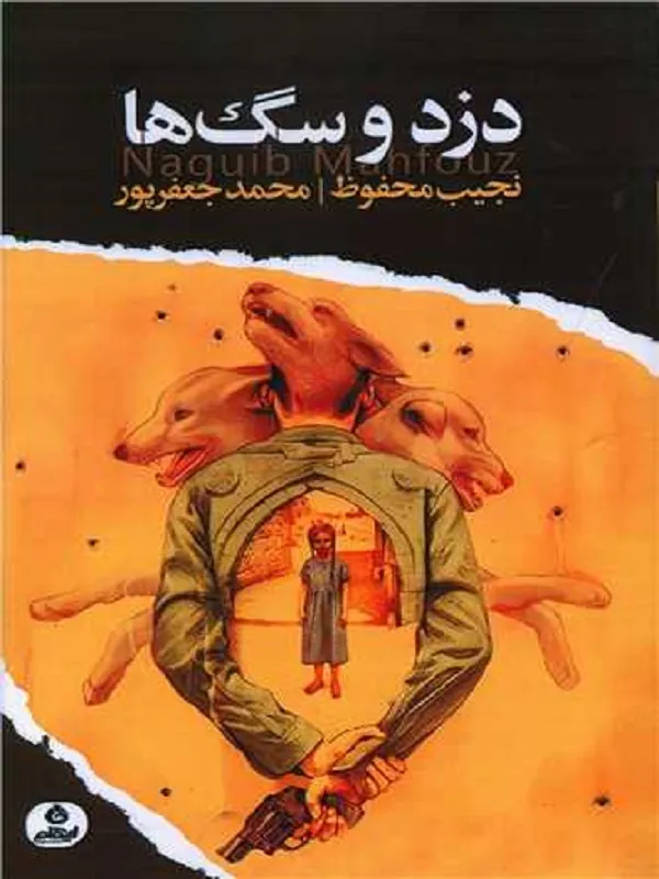 کتاب دزد و سگ ها
