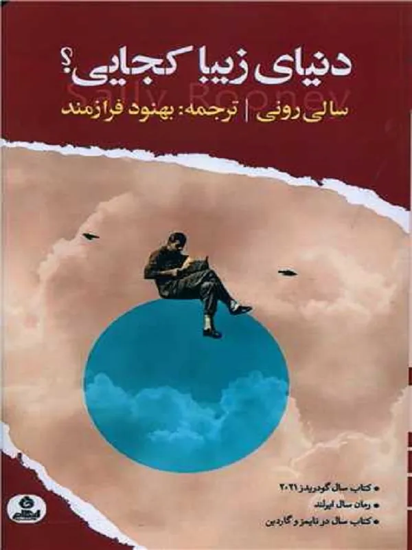 کتاب دنیای زیبا کجایی