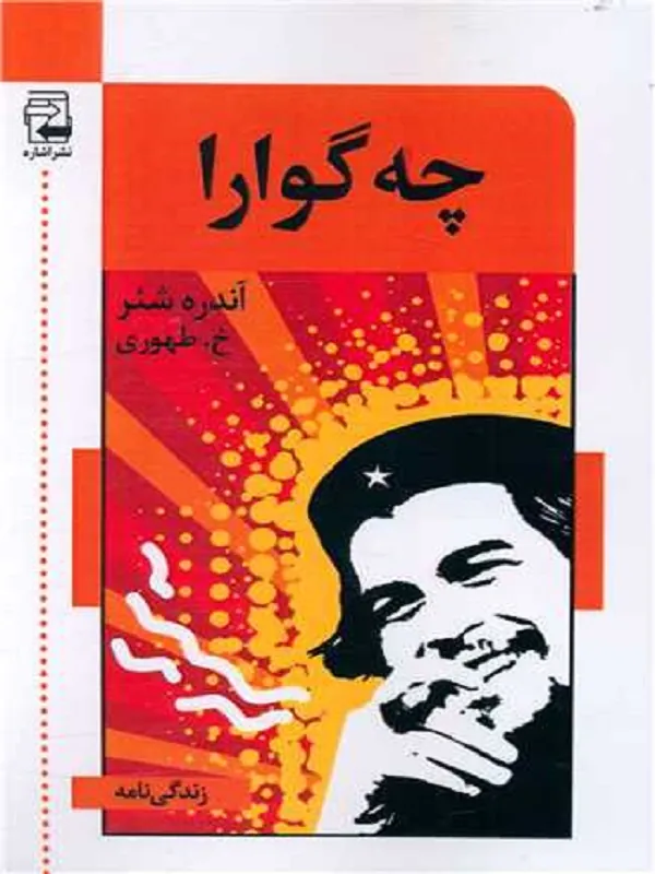 کتاب چه گوارا