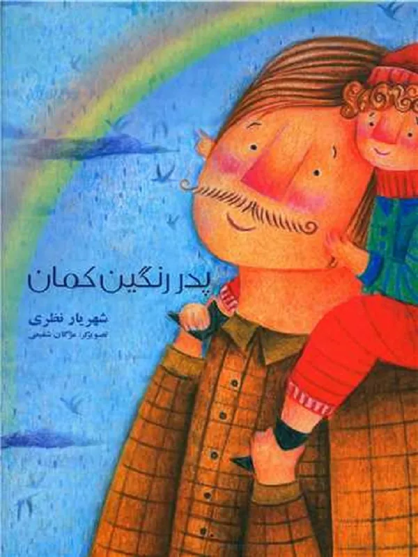 کتاب پدر رنگین کمان