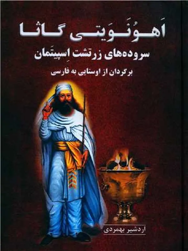 کتاب اهونویتی گاثا