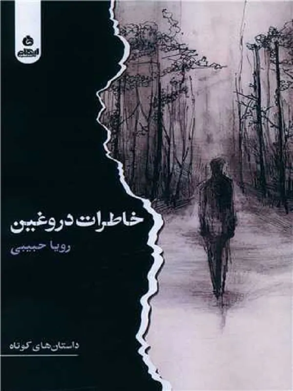 کتاب خاطرات دروغین