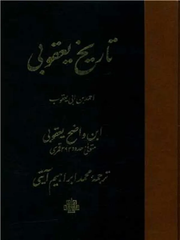 کتاب تاریخ یعقوبی
