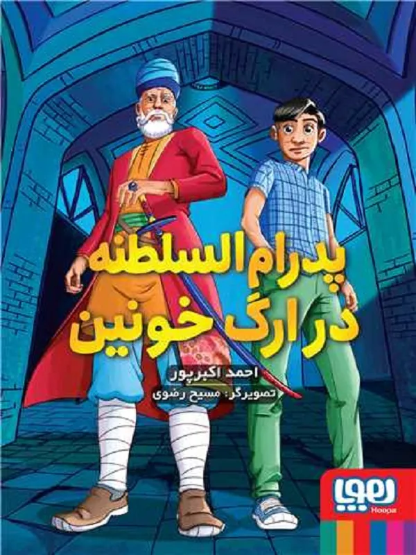 کتاب پدرام السلطنه 2 در ارگ خونین