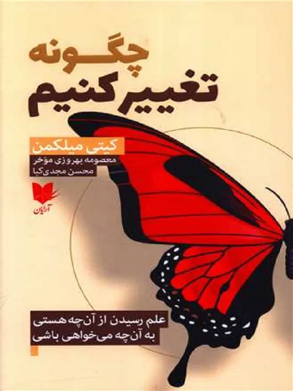 کتاب چگونه تغییر کنیم