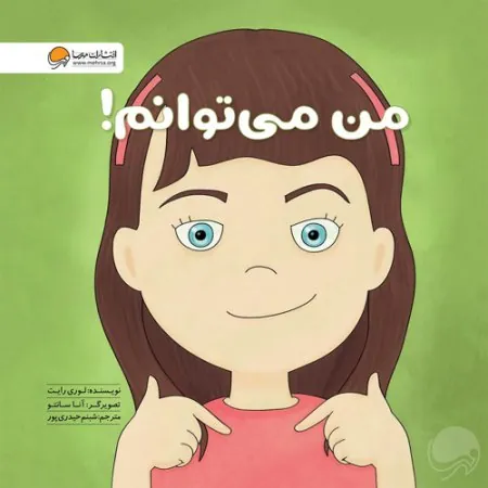 من میتوانم