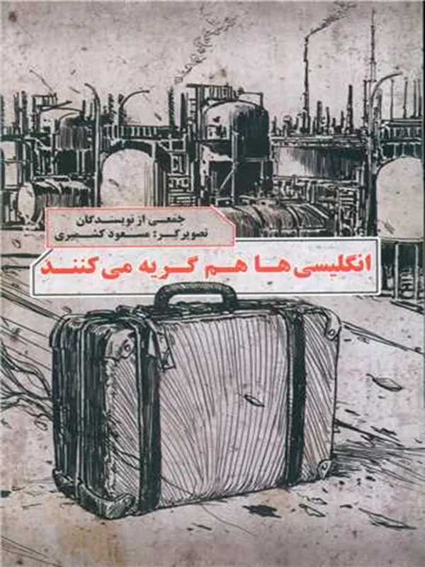 انگلیسی ها هم گریه می کنند
