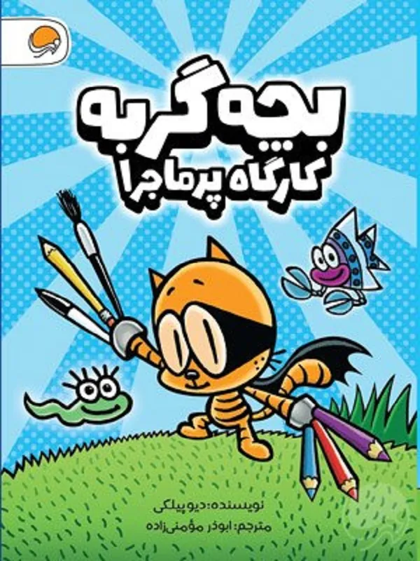 کتاب بچه گربه کارگاه پر ماجرا