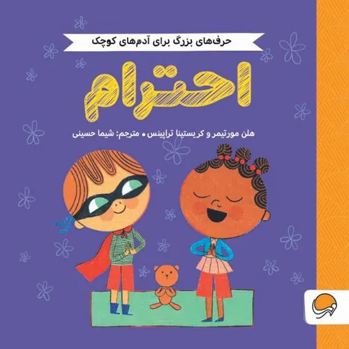 حرف های بزرگ برای آدم های کوچک احترام