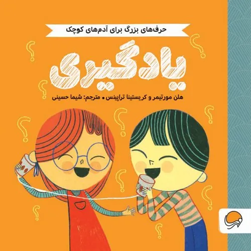 حرف های بزرگ برای آدم های کوچک یادگیری