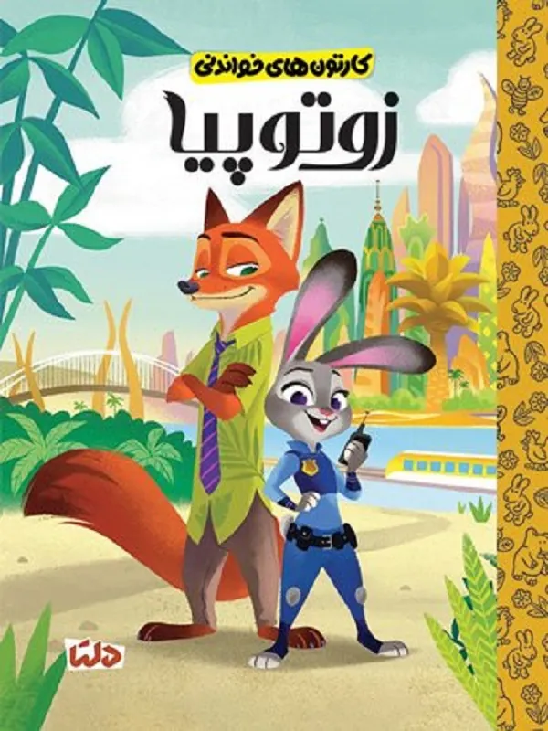 کتاب کارتون های خواندنی زوتوپیا کتاب کارتون های خواندنی زوتوپیا