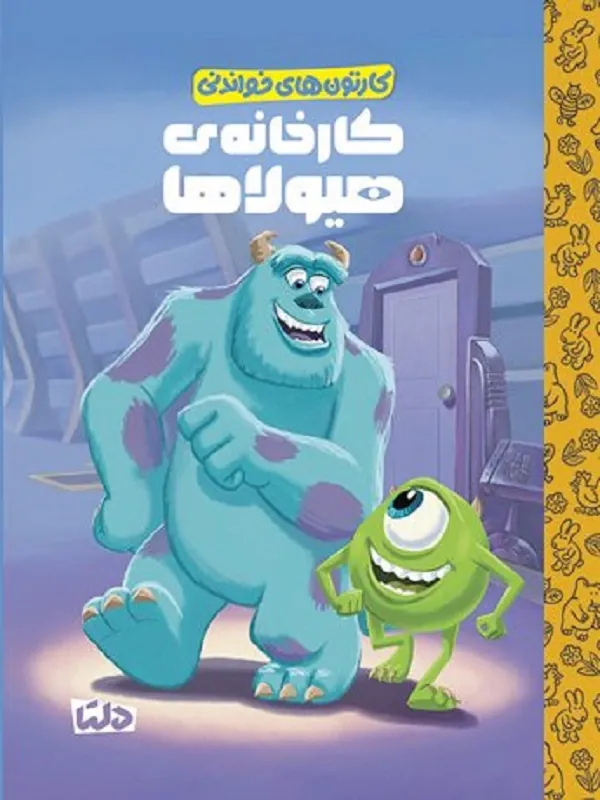 کتاب کارتون های خواندنی کارخانه هیولاها کتاب کارتون های خواندنی کارخانه هیولاها