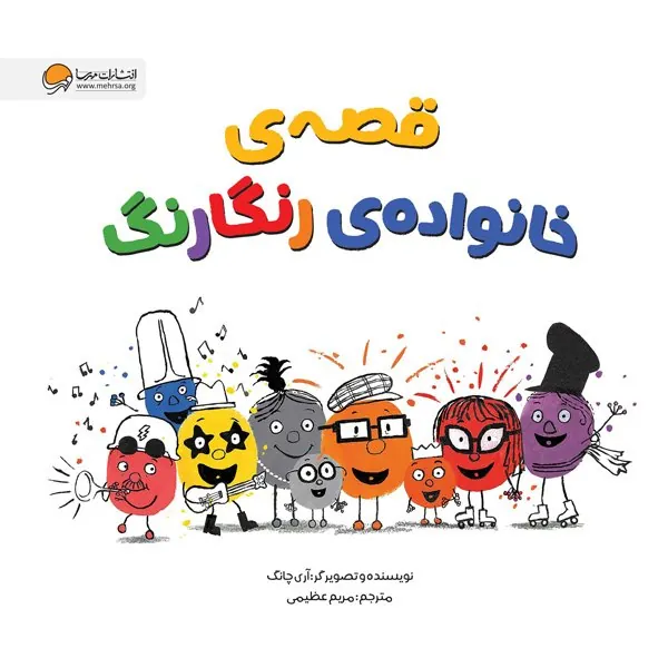 کتاب قصه ی خانواده ی رنگارنگ کتاب قصه ی خانواده ی رنگارنگ