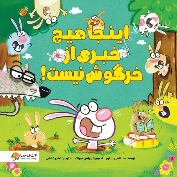 کتاب اینجا هیچ خبری از خرگوش نیست