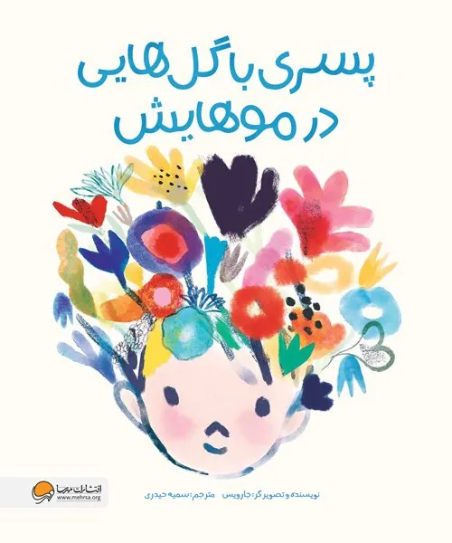 کتاب پسری با گل هایی در موهایش کتاب پسری با گل هایی در موهایش