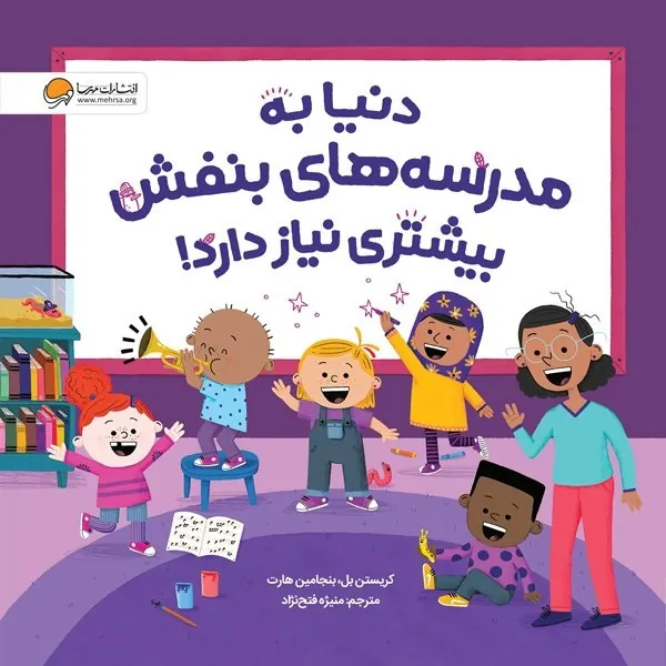 کتاب دنیا به مدرسه های بنفش بیشتری نیاز دارد! کتاب دنیا به مدرسه های بنفش بیشتری نیاز دارد!