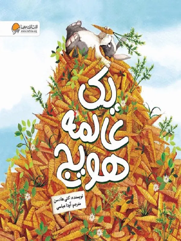 کتاب یک عالمه هویج