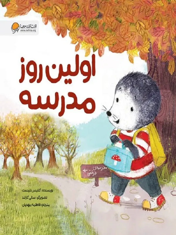 کتاب اولین روز مدرسه