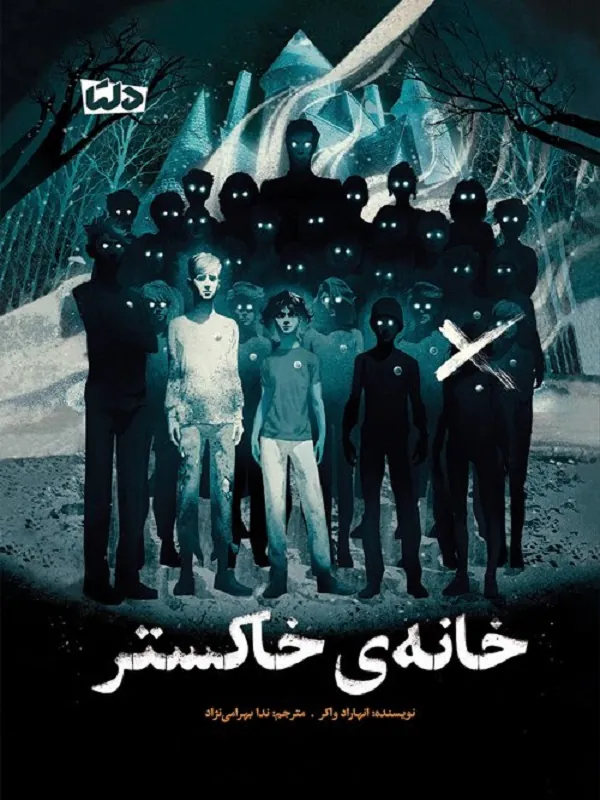 کتاب خانه ی خاکستر
