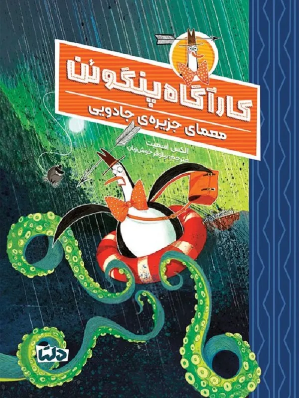 کتاب کارآگاه پنگوئن 3