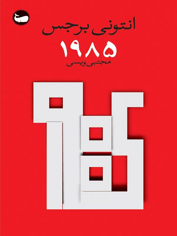 کتاب ۱۹۸۵