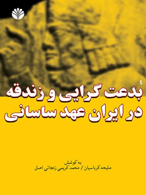 کتاب بدعتگرای و زندقه در ایران عهد ساسانی