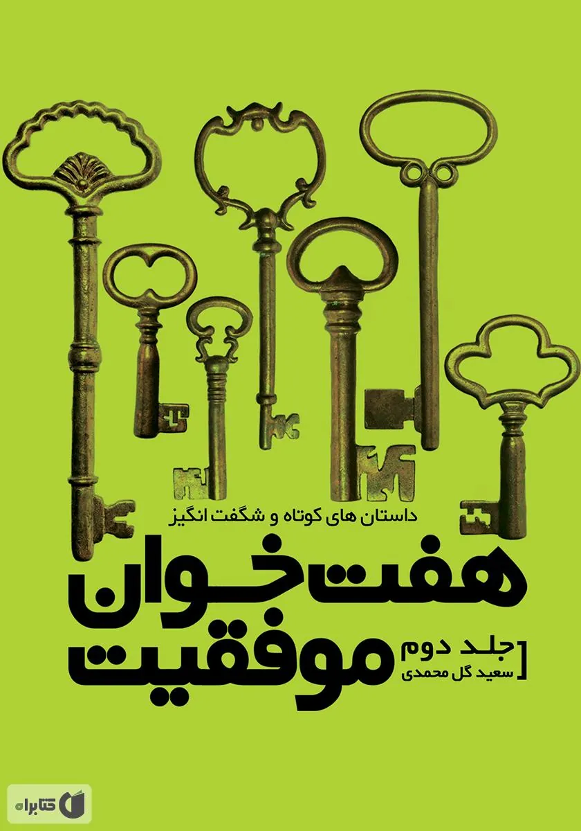 کتاب هفت خوان موفقیت (جلد دوم)