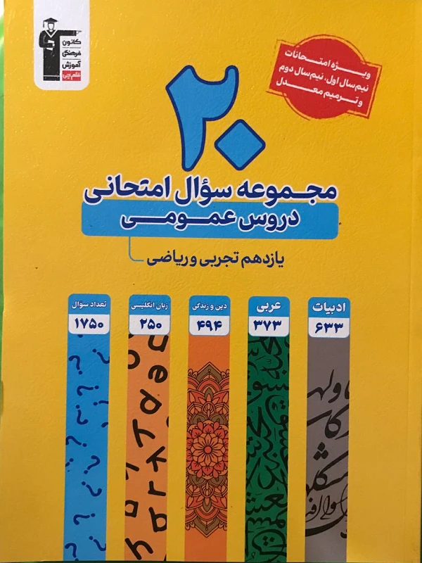 کتاب 20 مجموعه سوال امتحانی دروس عمومی یازدهم ریاضی و تجربی زرد قلم چی