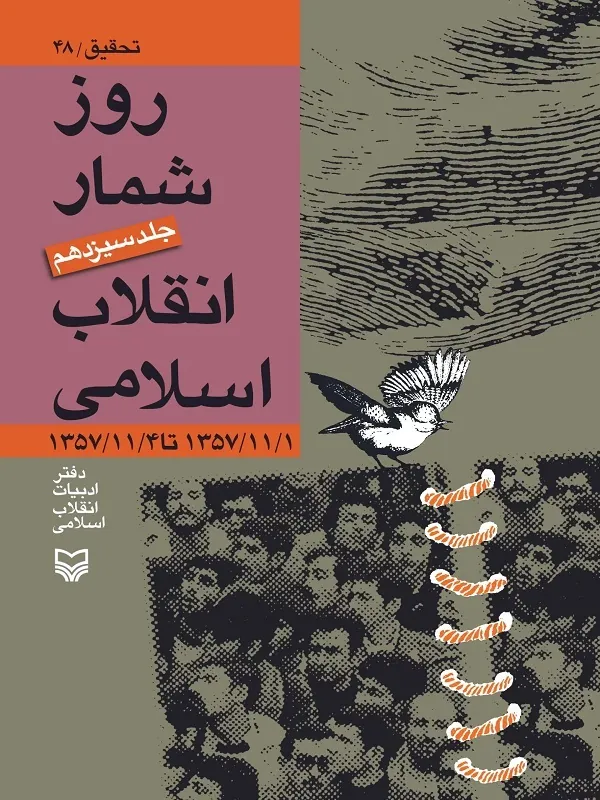 کتاب روز شمار انقلاب اسلامی جلد 13