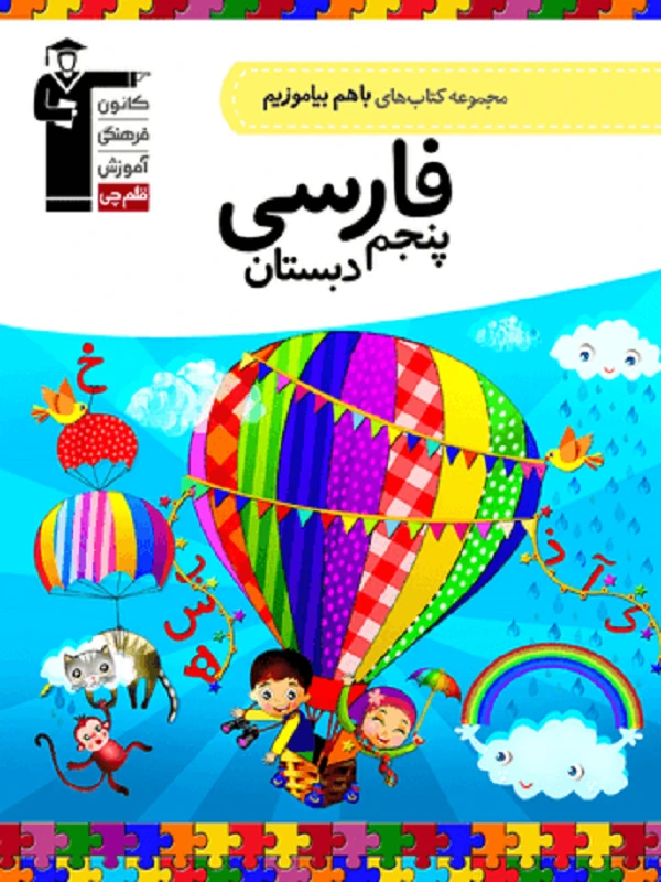 با هم بیاموزیم فارسی پنجم دبستان قلم چی