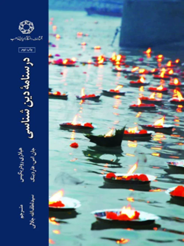 کتاب درسنامه دین شناسی