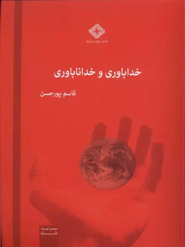 کتاب خداباوری و خداناباوری