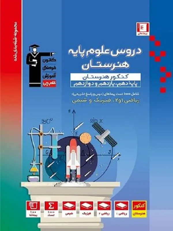 کتاب دروس علوم پایه کنکور هنرستان آبی قلم چی
