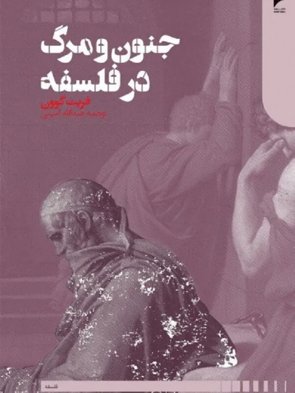 جنون و مرگ در فلسفه
