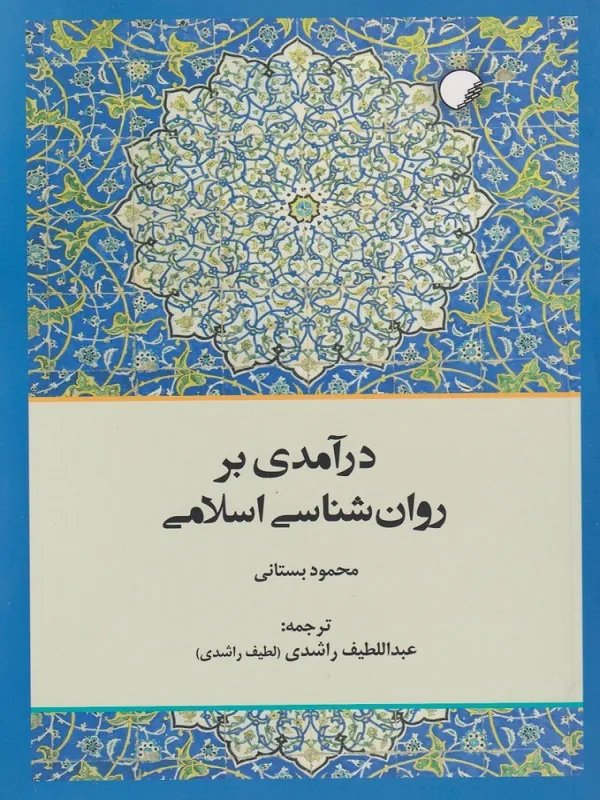 کتاب درآمدی بر روان شناسی اسلامی