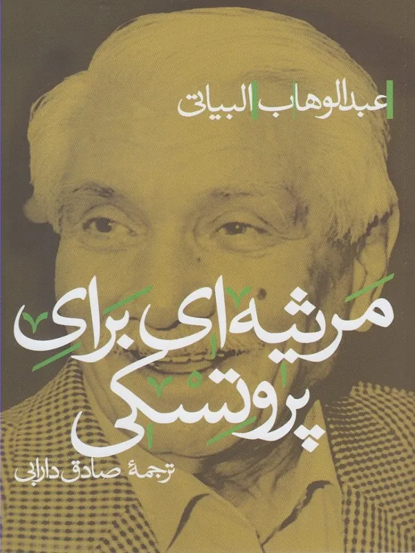 کتاب مرثیه‌ای برای پروتسکی