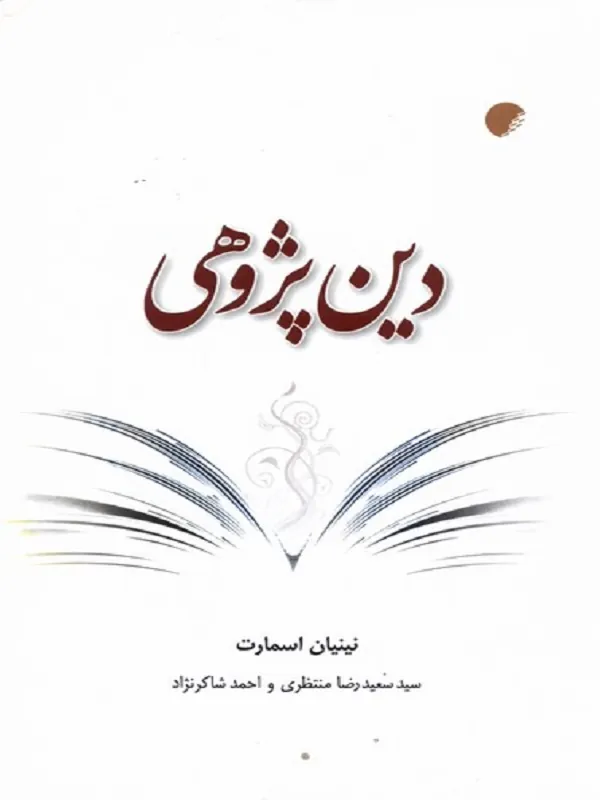 کتاب دین پژوهی
